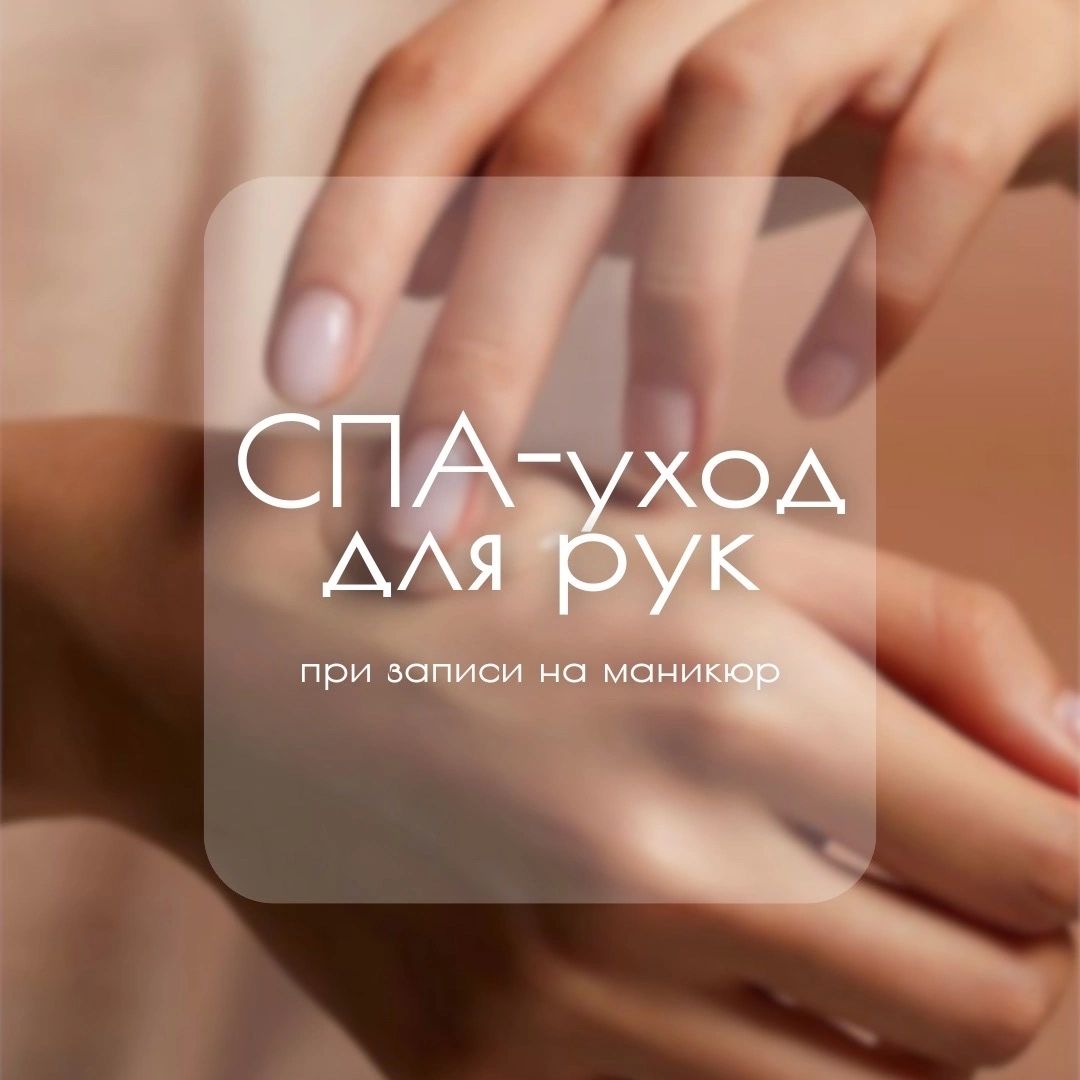 SPA уход для рук